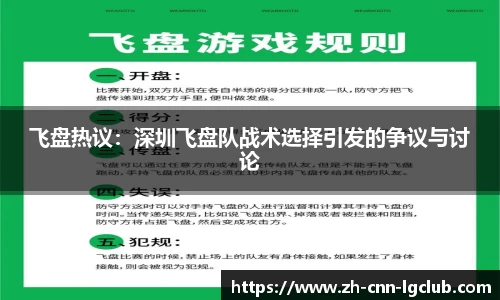 飞盘热议：深圳飞盘队战术选择引发的争议与讨论