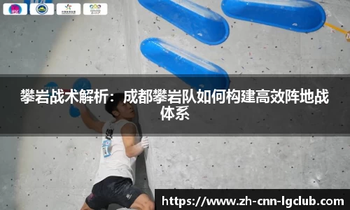 攀岩战术解析：成都攀岩队如何构建高效阵地战体系