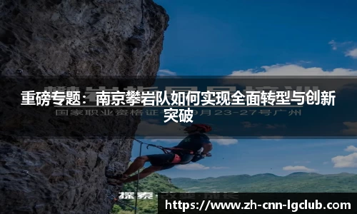 重磅专题：南京攀岩队如何实现全面转型与创新突破