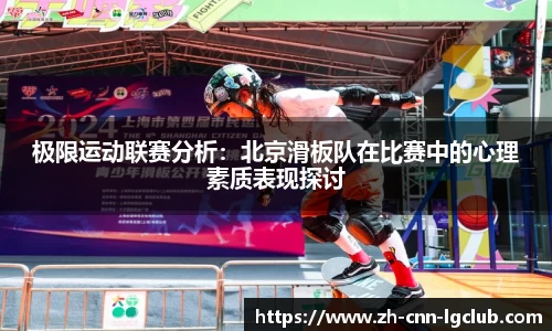 极限运动联赛分析：北京滑板队在比赛中的心理素质表现探讨