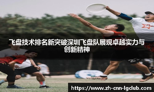 飞盘技术排名新突破深圳飞盘队展现卓越实力与创新精神