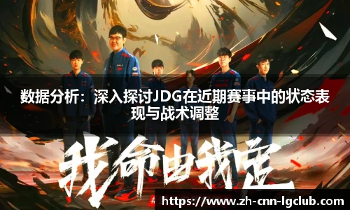数据分析：深入探讨JDG在近期赛事中的状态表现与战术调整