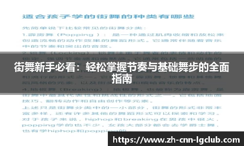 街舞新手必看：轻松掌握节奏与基础舞步的全面指南